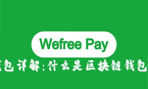 区块链钱包详解：什么是区块链钱包及其类型