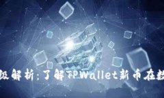TPWallet新币市场等级解析：了解TPWallet新币在数字