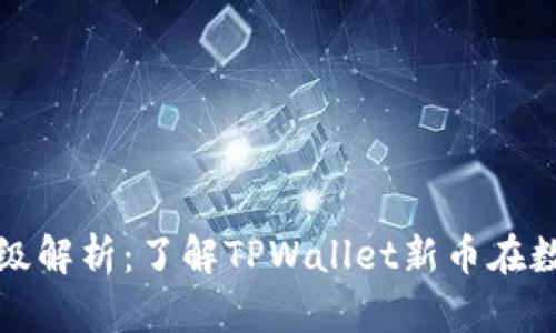TPWallet新币市场等级解析：了解TPWallet新币在数字资产交易中的地位