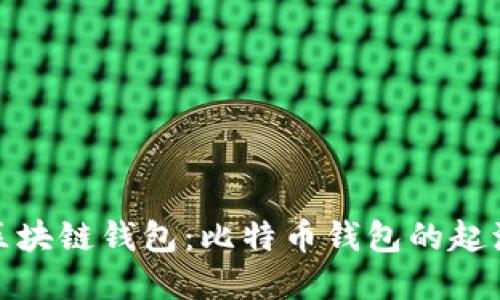 最早的区块链钱包：比特币钱包的起源与演变