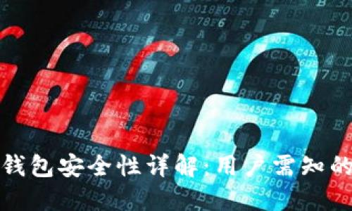 支付宝数字资产钱包安全性详解：用户需知的风险与防护措施