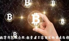   数字钱包概念股：投资者不容错过的优质选择