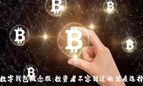   
数字钱包概念股：投资者不容错过的优质选择