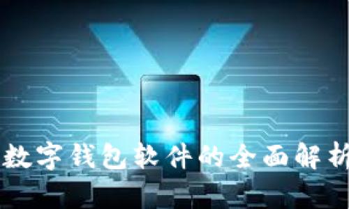 区块链数字钱包软件的全面解析与推荐