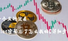思考一个且的优质TPWallet密码忘了怎么找回？详细