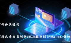 思考的和关键词如何将火币交易所的SHIB提币到
