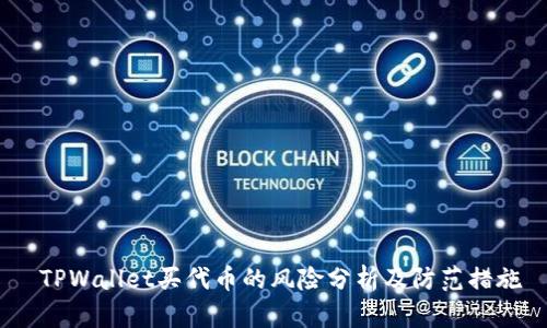  TPWallet买代币的风险分析及防范措施