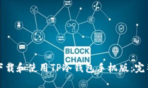 如何下载和使用TP冷钱包手机版：完整指南