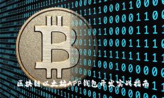 区块链以太坊APP钱包开发实战指南