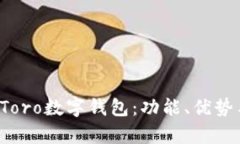 全面解析eToro数字钱包：功能、优势与使用技巧