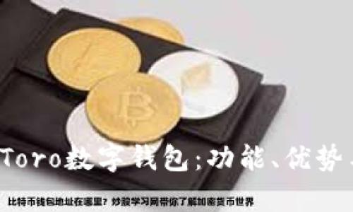 全面解析eToro数字钱包：功能、优势与使用技巧
