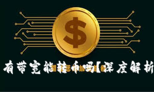 TPWallet没有带宽能转币吗？深度解析与解决方案