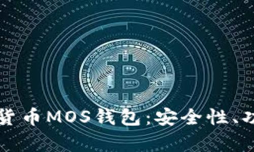 全面解析数字货币MOS钱包：安全性、功能与使用指南