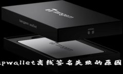 解决方案：tpwallet离线签名失败的原因与处理方法