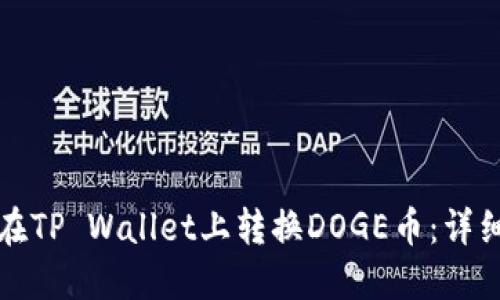 如何在TP Wallet上转换DOGE币：详细指南