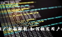 数字货币钱包推广全面解析：如何提高用户参与