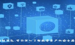 EC区块链钱包：带你深入了解数字资产的安全存储