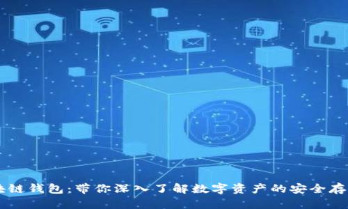 EC区块链钱包：带你深入了解数字资产的安全存储方案