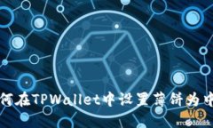 如何在TPWallet中设置薄饼为