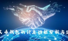 数字人民币钱包的计息功