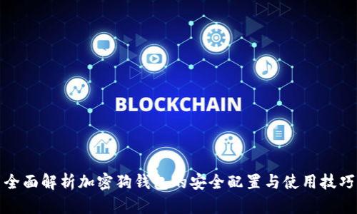 全面解析加密狗钱包的安全配置与使用技巧