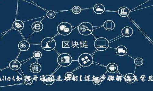 tpwallet如何开通闪兑功能？详细步骤解读及常见问题