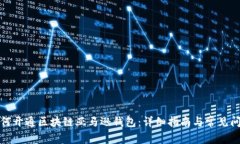 如何开通区块链亚马逊钱包：详细指南与常见问