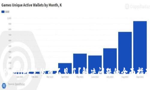 TPwallet里的币不见了？解决问题的全面指南
