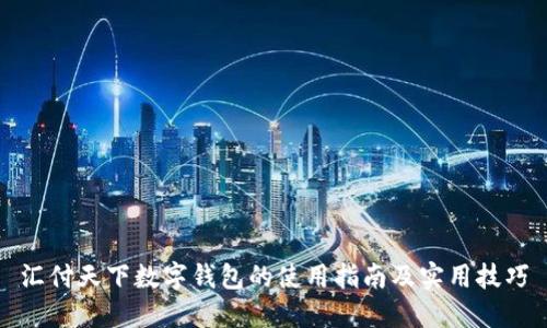 汇付天下数字钱包的使用指南及实用技巧