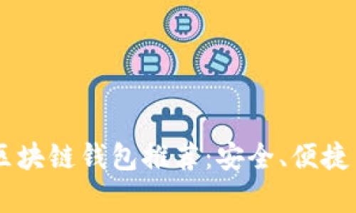2023年最佳APP区块链钱包推荐：安全、便捷与实用性全面解析