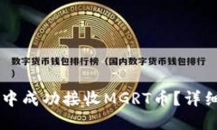 优质如何在TPWallet中成功接收MGRT币？详细步骤与