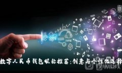 数字人民币钱包昵称推荐：创意与个性化选择
