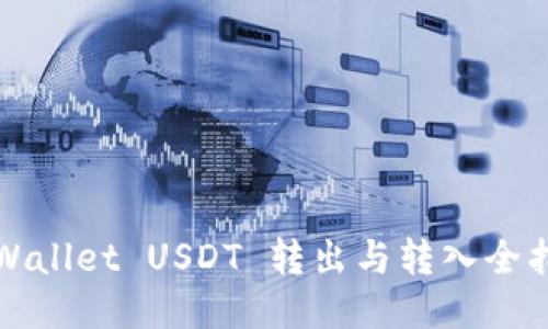 TPWallet USDT 转出与转入全指南