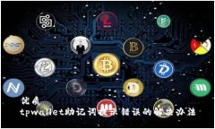 优质tpwallet助记词提示错误的解决办法