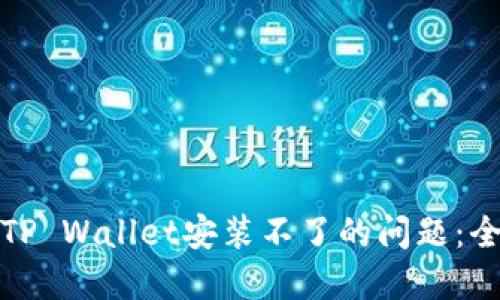 优质解决华为手机TP Wallet安装不了的问题：全面指南和解决方案