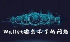 优质解决华为手机TP Wallet安装不了的问题：全面