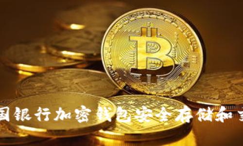 如何使用美国银行加密钱包安全存储和交易数字资产