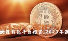 中国区块链钱包平台推荐：2023年最佳选择