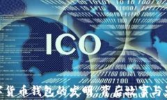 数字货币钱包的发明：背后故事与影响