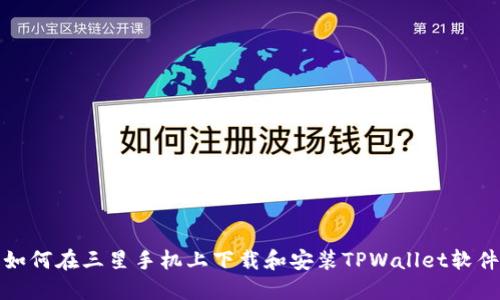 如何在三星手机上下载和安装TPWallet软件