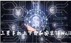 如何在三星手机上下载和安装TPWallet软件