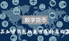 香港买加密钱包的最佳选择与购买指南