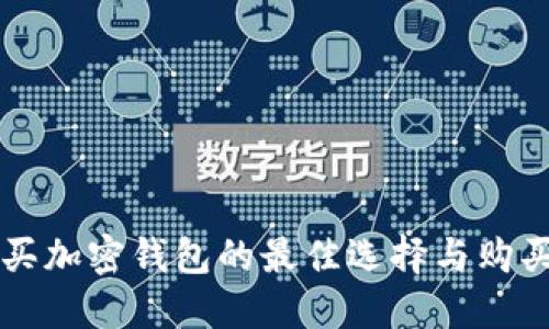 香港买加密钱包的最佳选择与购买指南