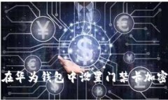 如何在华为钱包中设置门禁卡加密功能
