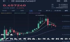思考一个且的优质支付宝数字资产钱包使用指南