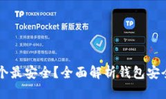 区块链钱包哪个最安全？全面解析钱包安全性与