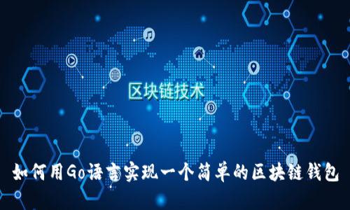如何用Go语言实现一个简单的区块链钱包
