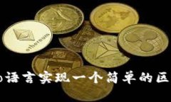 如何用Go语言实现一个简单的区块链钱包