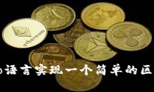 如何用Go语言实现一个简单的区块链钱包