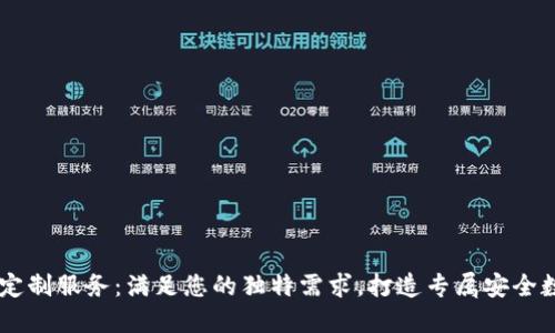区块链钱包开发定制服务：满足您的独特需求，打造专属安全数字资产管理平台